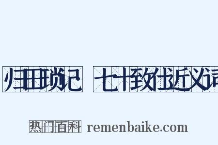 归田琐记·七十致仕近义词是什么意思的图片